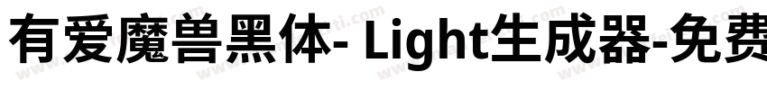 有爱魔兽黑体- Light生成器字体转换